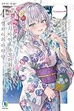 [韓国語版] 時々ボソッとロシア語でデレる隣のアーリャさん 4 / 燦々SUN