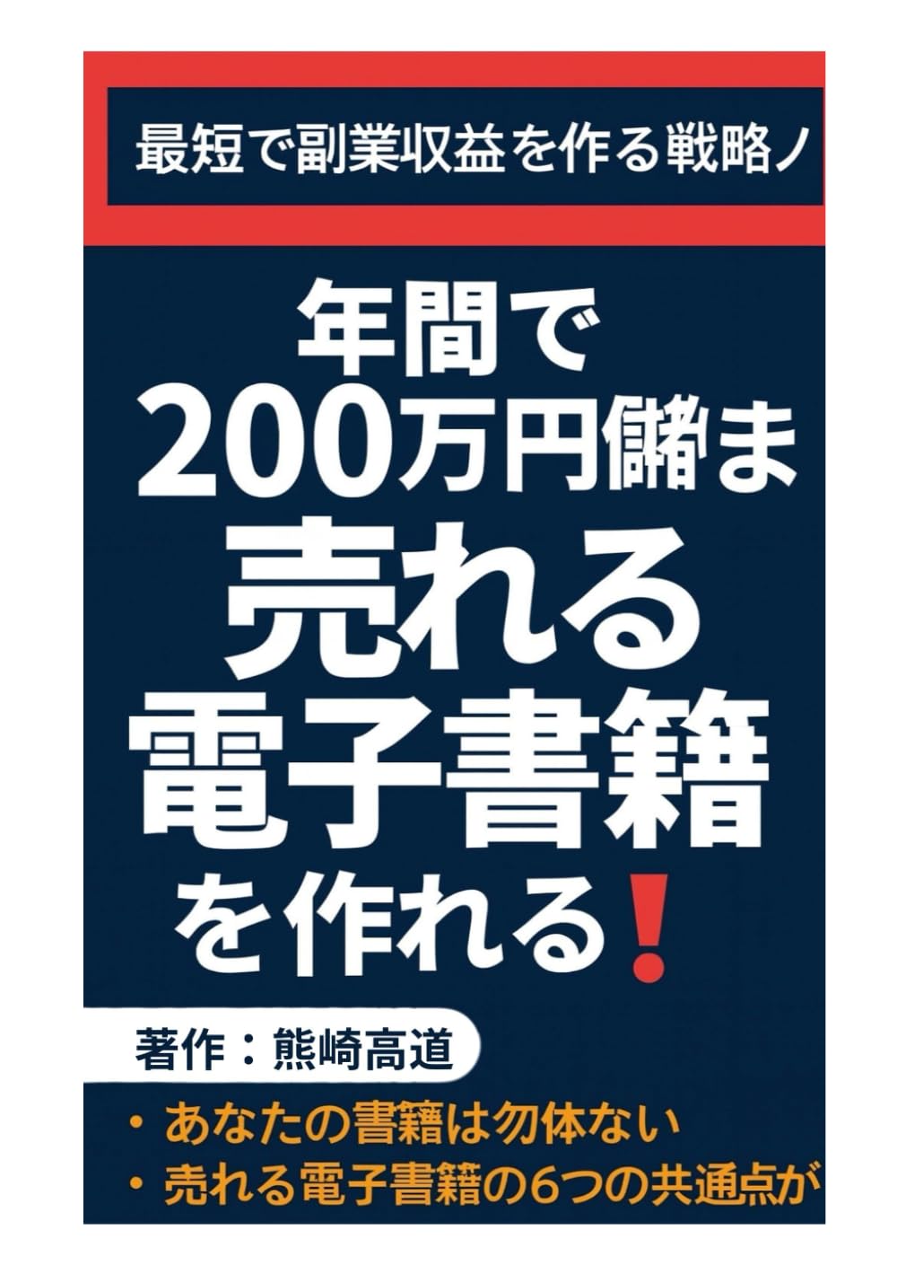 最短で副業収益を作る戦略ノート
