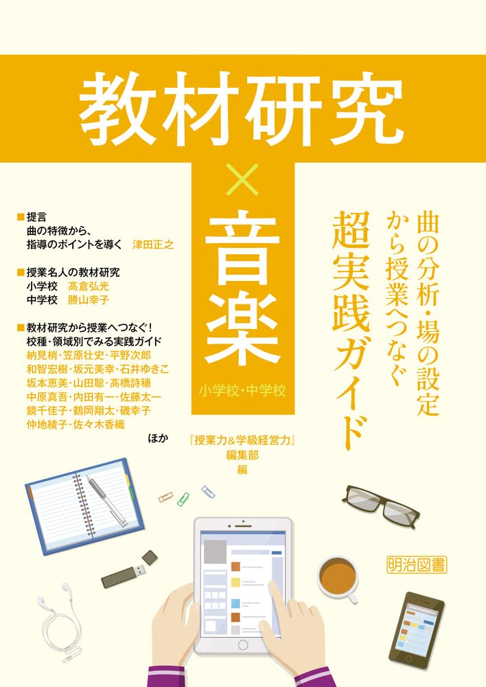 教材研究×音楽 曲の分析・場の設定から授業へつなぐ超実践ガイド