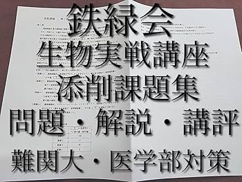く*ン様 一年分2024鉄緑会生物Aクラス（上位）一式全てあります 2024年度用 鉄緑会京大数学問題集 資料・問題篇／解答篇 2014-2023」鉄