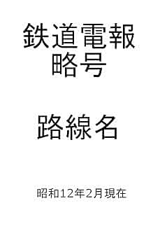 古本】 日本国有鉄道 電報略号集 昭和40年 古本】 日本国有鉄道 電報略号