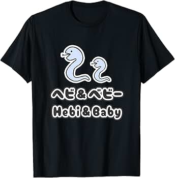 J Tシャツ 干支 蛇 蛇年 Mサイズ Amazon | 2025年 蛇 干支 Tシャツ