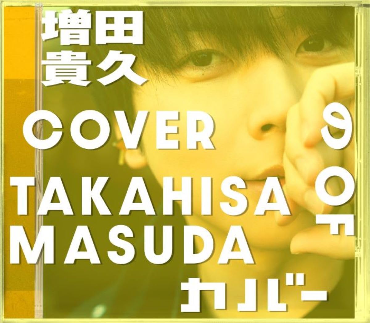 Amazon.co.jp: 増田貴久のカバー (初回限定盤A) (CD+DVD) -増田貴久