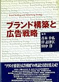 ブランド構築と広告戦略