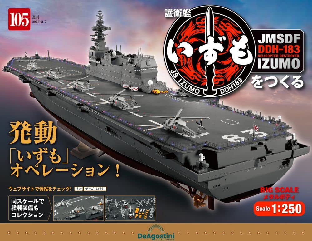 護衛艦いずもをつくる 105号 [分冊百科] (パーツ付