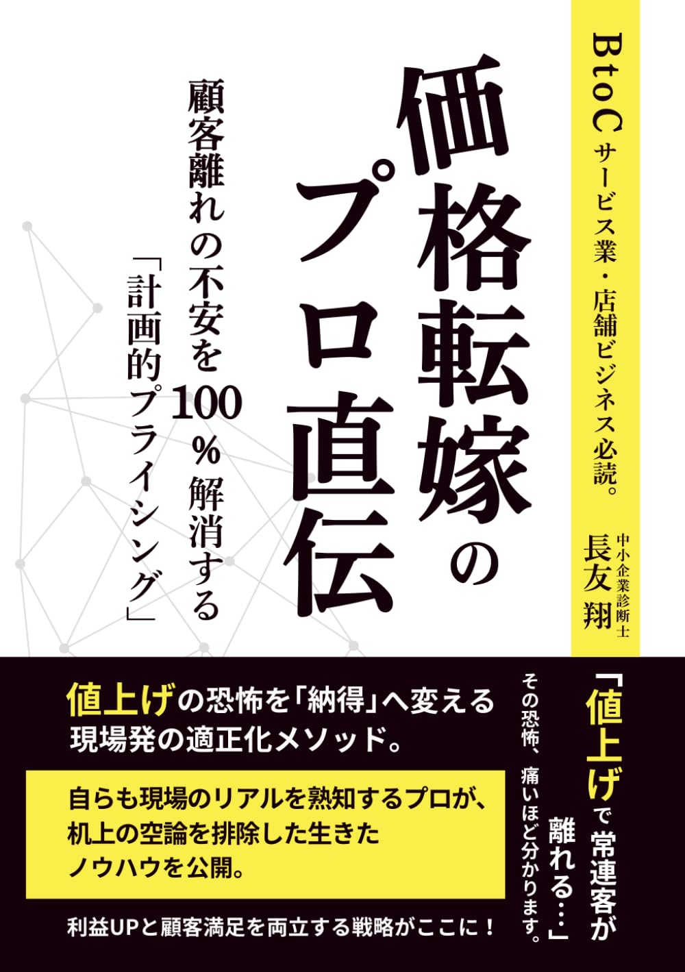価格転嫁のプロ直伝 ― 顧客離れの不安を100％解消する「計画的プライシング」: BtoCサービス業・店舗ビジネス必読。値上げの恐怖を「納得」へ変える、現場発の適正化メソッド。