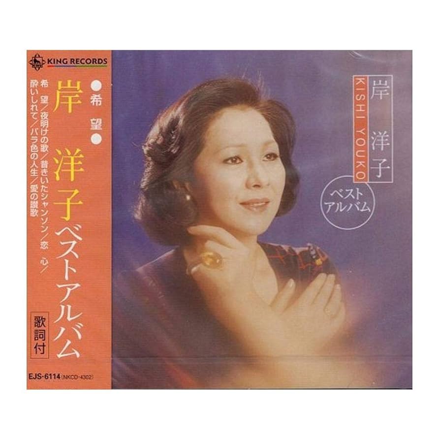 Amazon.co.jp: 岸洋子 ベストアルバム EJS-6114: ミュージック