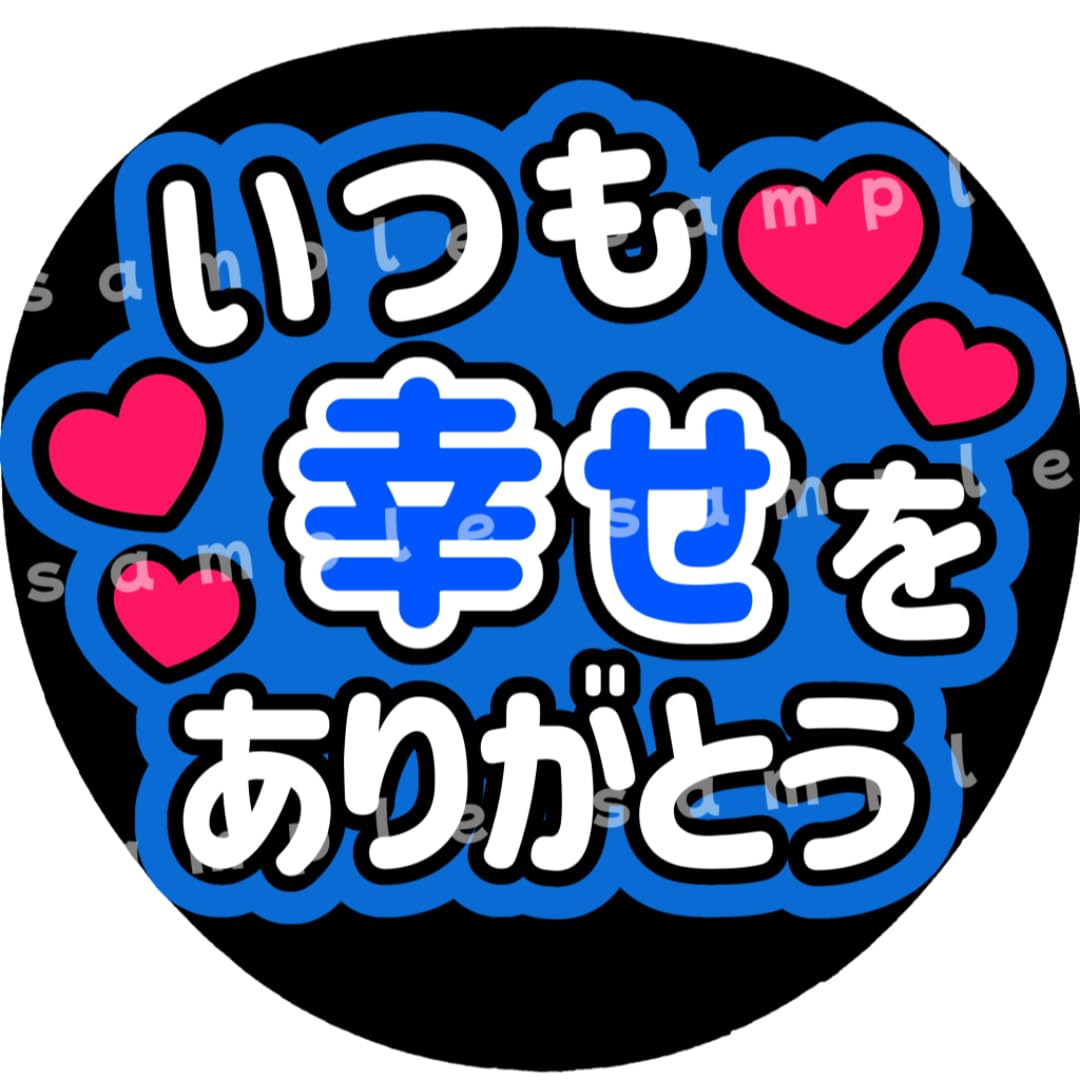 Amazon.co.jp: いつも幸せをありがとう 青 ファンサうちわ文字