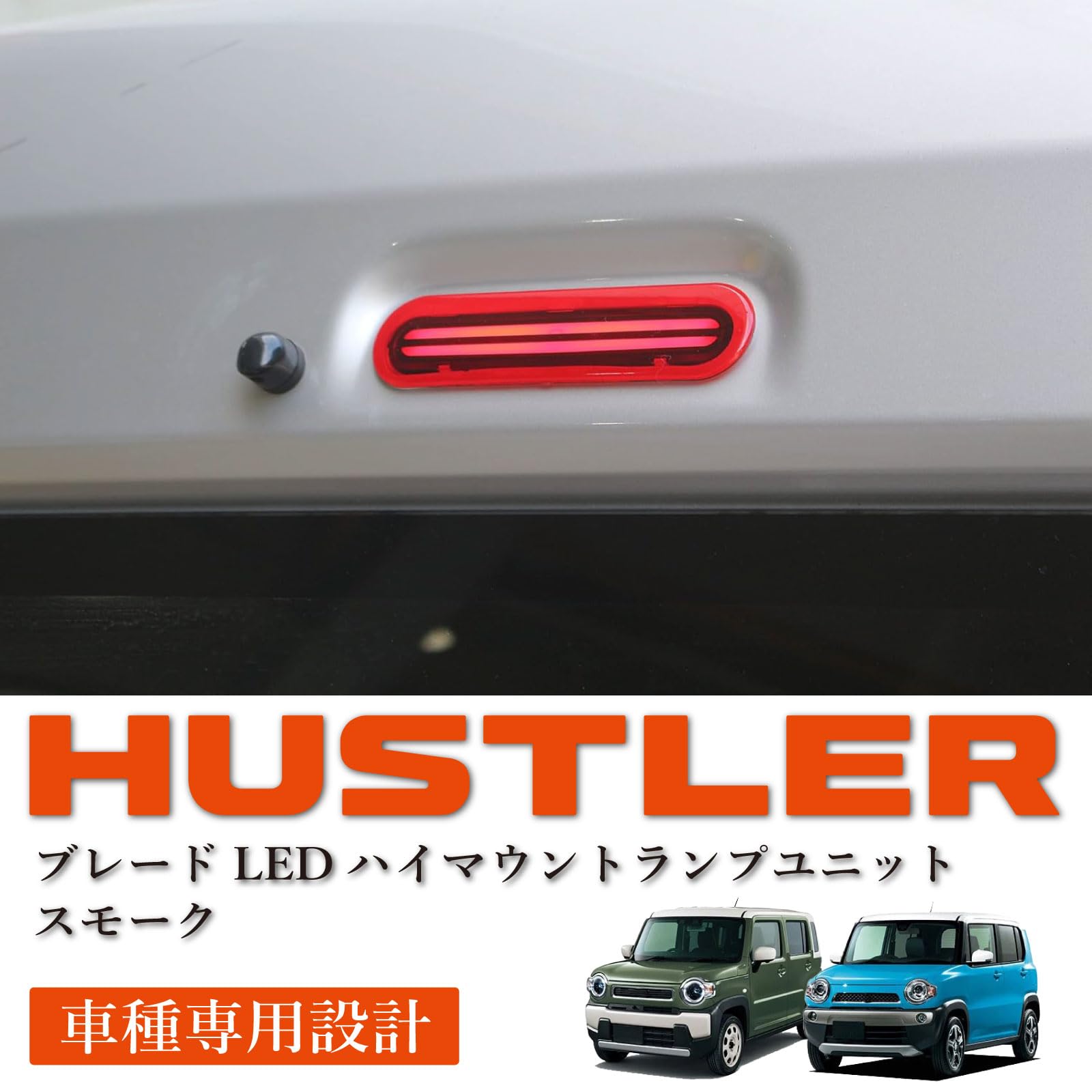 Amazon | ハスラー 対応 ブレードLED ハイマウントランプ レッドレンズ 