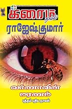 வர்ணாவின் மரணம் (Tamil Edition)