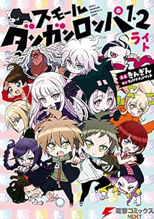 ニューダンガンロンパV3 みんなのコロシアイ新学期 コミック