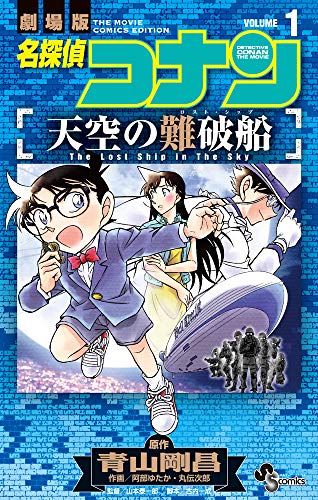 名探偵コナン 天空の難破船 (1) (少年サンデーコミックス)