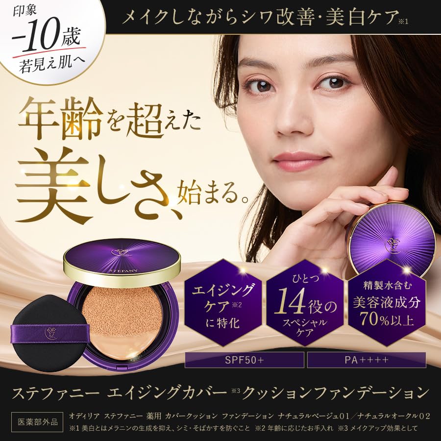 銀座ステファニー化粧品 エイジングカバークッション ファンデーション