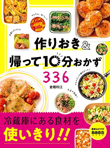 キンドル 無料電子書籍 作りおき&帰って10分おかず336 バイ