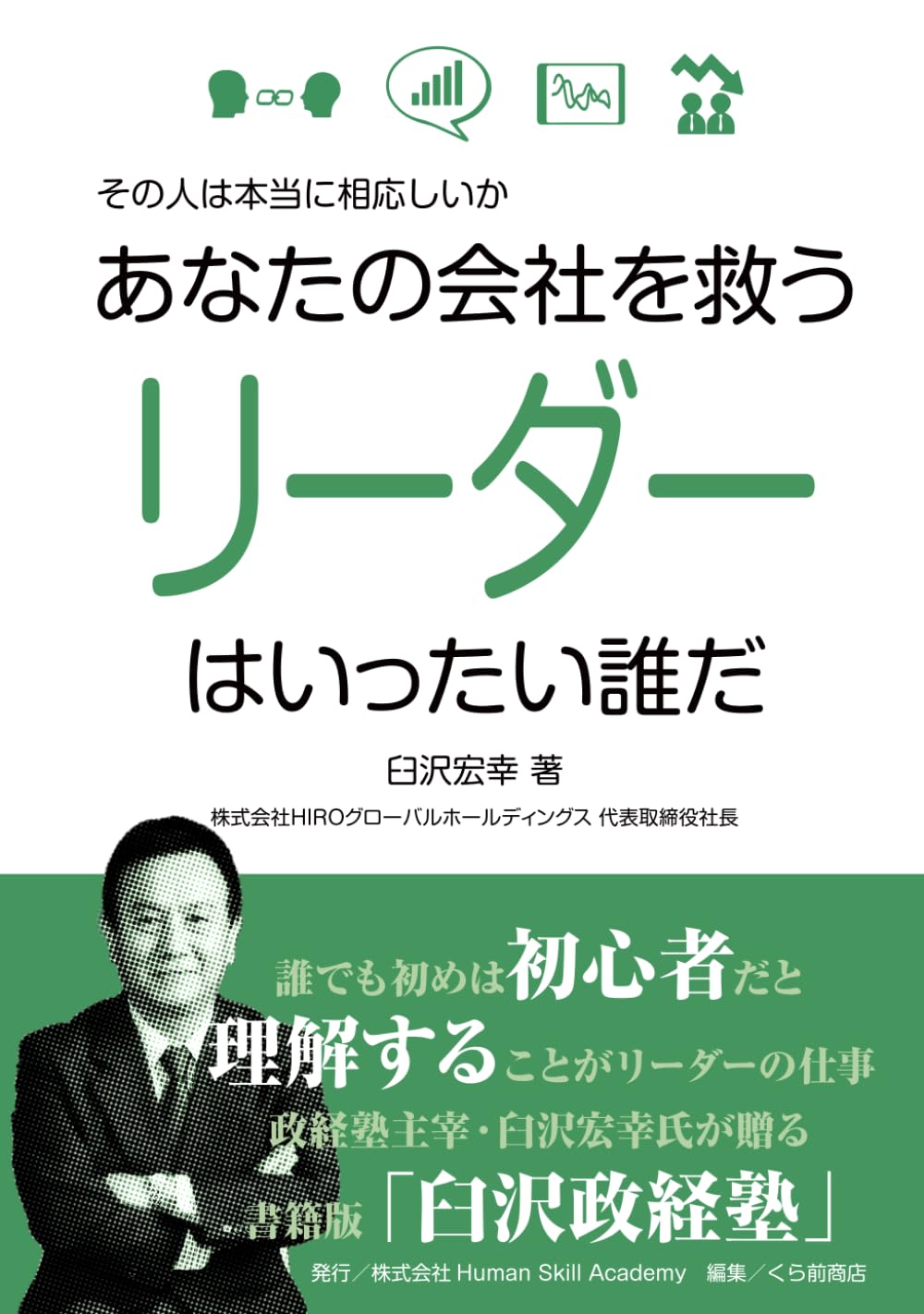 あなたの会社を救うリーダーはいったい誰だ: その人は本当に相応しいか