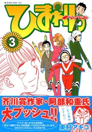 Amazon.co.jp: ひまわりっ~健一レジェンド 1 (モーニングKC) : 東村