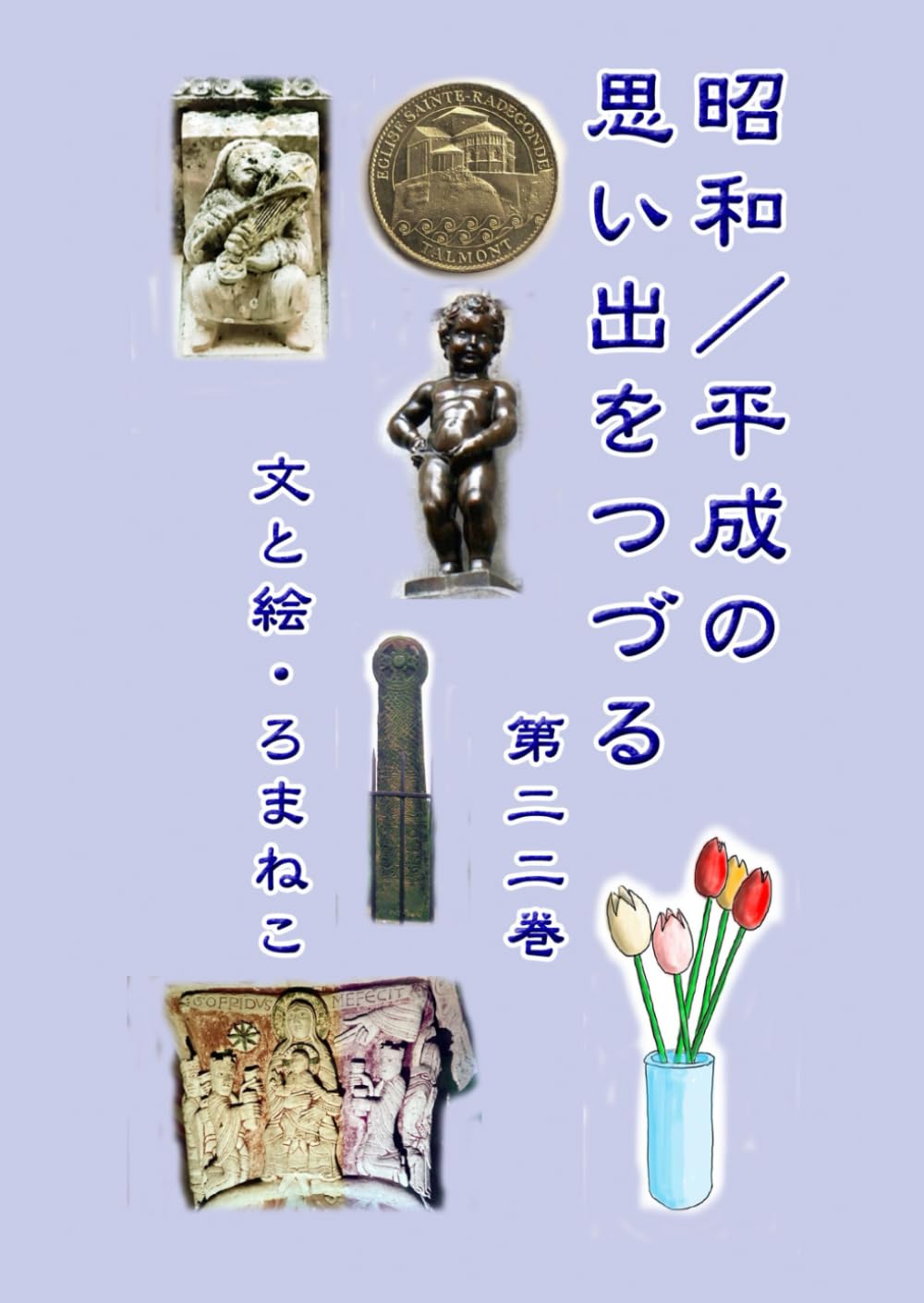 昭和／平成の思い出をつづる　第二二巻