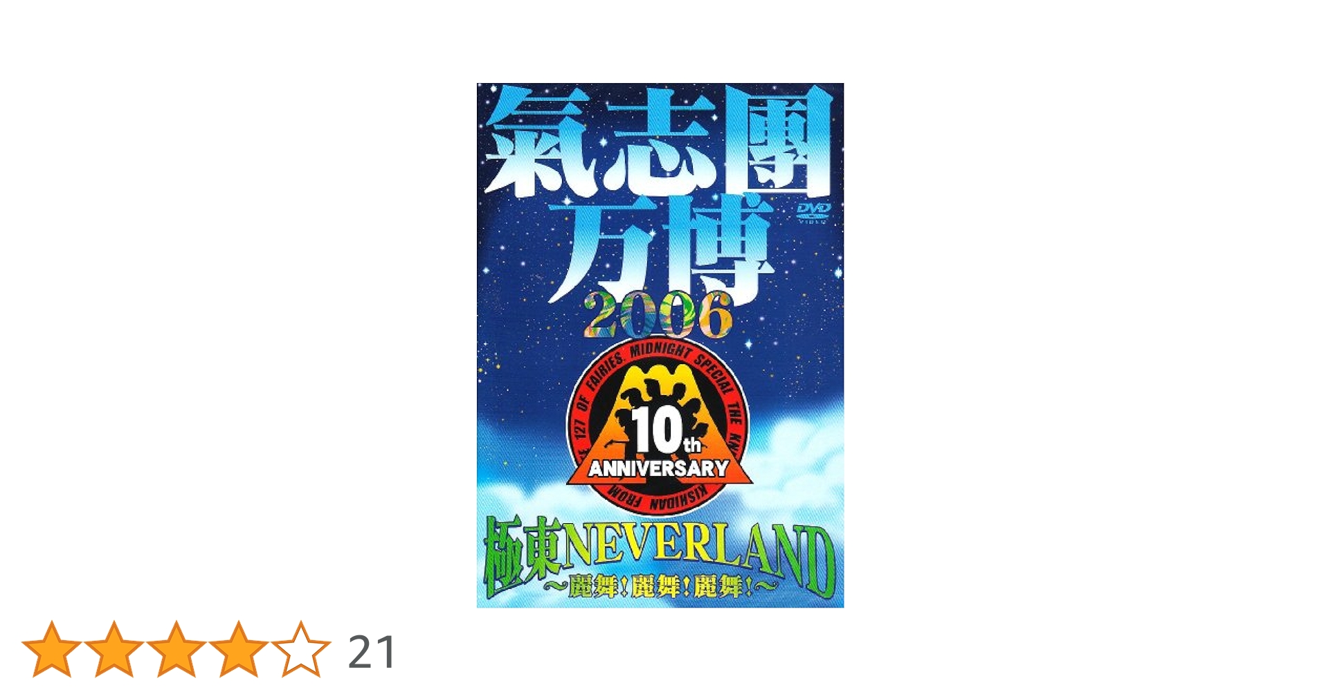 氣志團/氣志團万博2006 極東NEVERLAND～麗舞!麗舞!麗舞!～〈2枚…