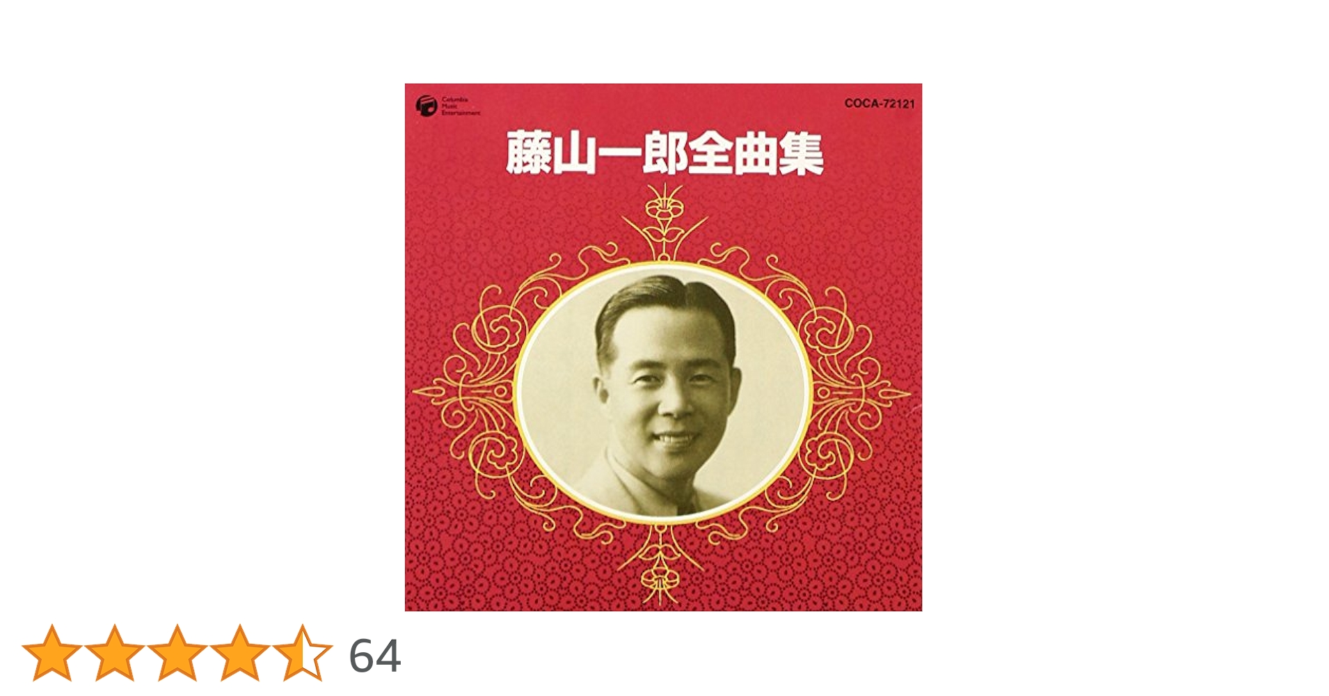 Amazon.co.jp: 藤山一郎全曲集: ミュージック