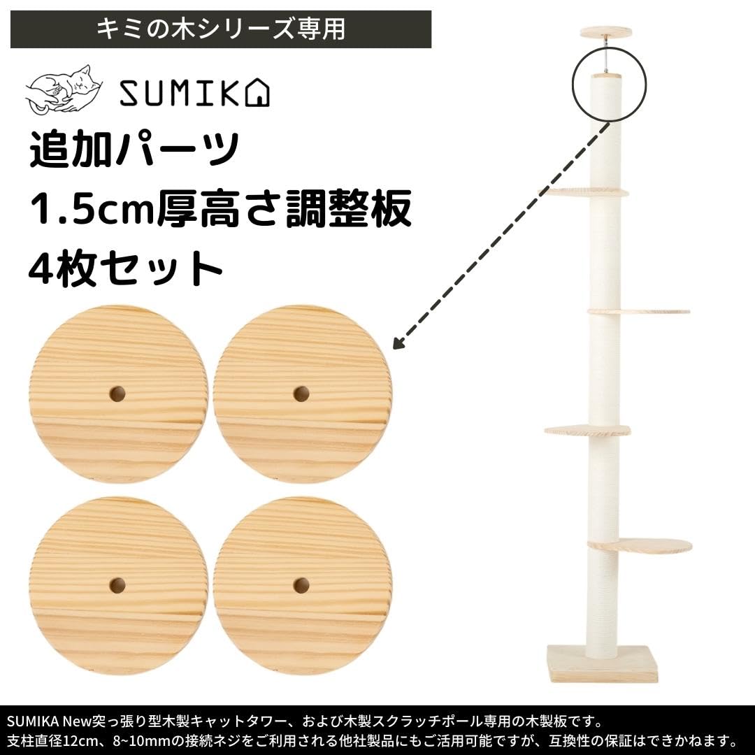 Amazon | [SUMIKA 突っ張り 型 木製 キャットタワー 専用 高さ調整板 4