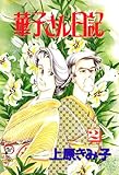華子さん日記　2