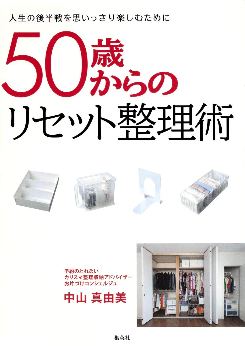 50歳からのリセット整理術 | 中山 真由美 |本 | 通販 | Amazon