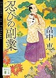 忍びの副業(下) (講談社文庫)