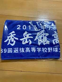 Amazon.co.jp: 秀岳館 タオル 青 甲子園 高校野球 : おもちゃ