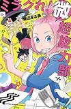ミラクれ!微超能力部 (少年チャンピオン・コミックス)