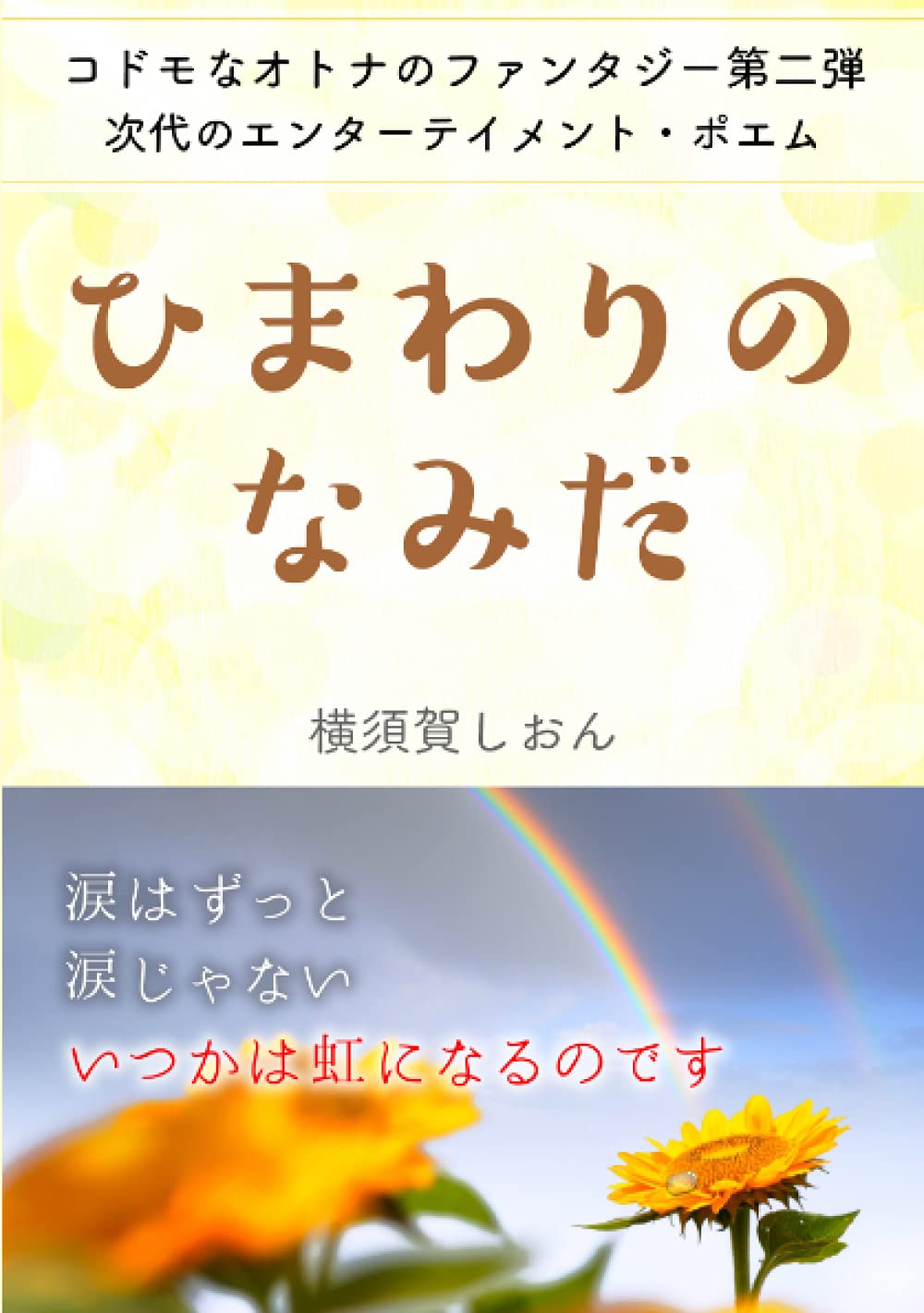 ひまわりのなみだ | 横須賀しおん |本 | 通販 | Amazon