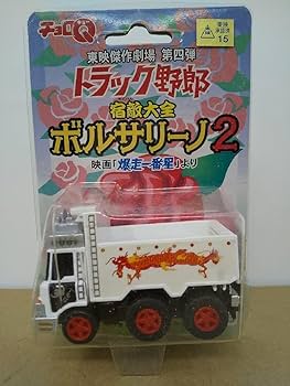 チョロQ　トラック野郎　映画　全10種　まとめて チョロQトラック野郎映画全10種まとめて