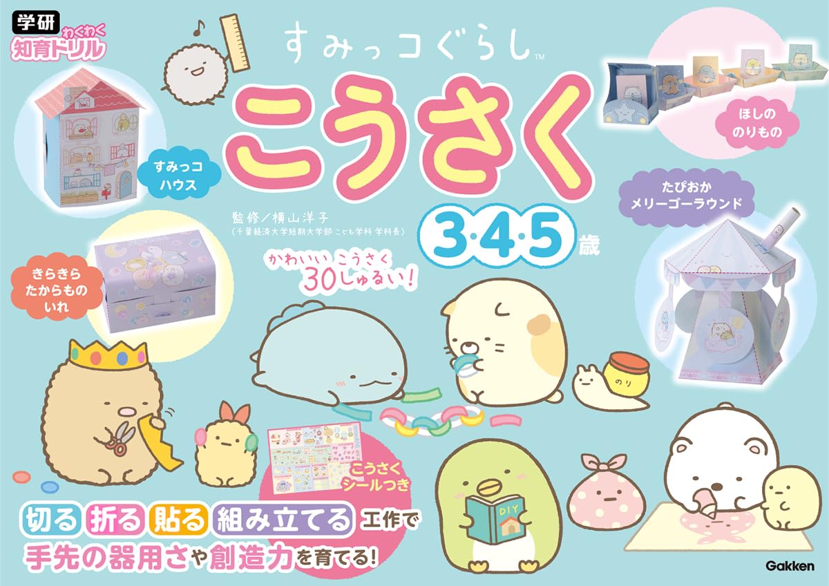 Amazon.co.jp: すみっコぐらし こうさく 3・4・5歳 (学研わくわく知育