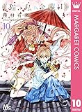 猫と私の金曜日 10 (マーガレットコミックスDIGITAL)