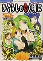 【yunachi】ひぐらしのなく頃に本編+アンソロジー Amazon.co.jp: ひぐらしのなく頃に 語咄し編 コミック