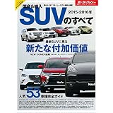 ニューモデル速報 統括シリーズ 2015-2016年 国産＆輸入SUVのすべて