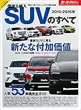 ニューモデル速報 統括シリーズ 2015-2016年 国産＆輸入SUVのすべて