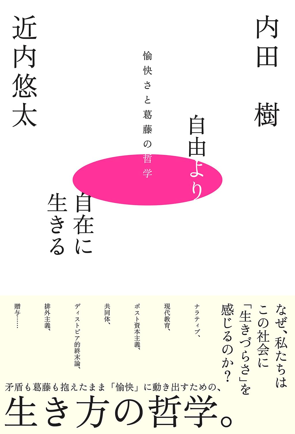 自由より自在に生きるー愉快さと葛藤の哲学ー | 内田 樹, 近内 悠太