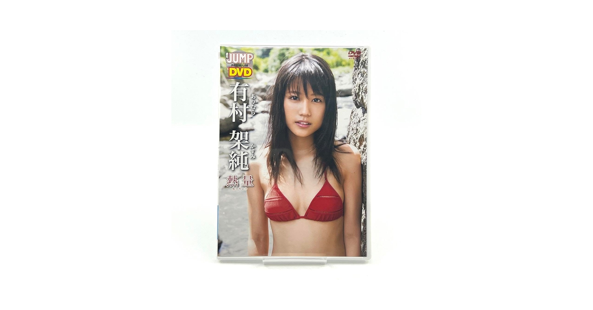 入手困難 有村架純 熱量 プレミアムDVD フォトブック付き ヤングジャンプDVD 有村架純「熱量」 | 有村架純 | ORICON NEWS