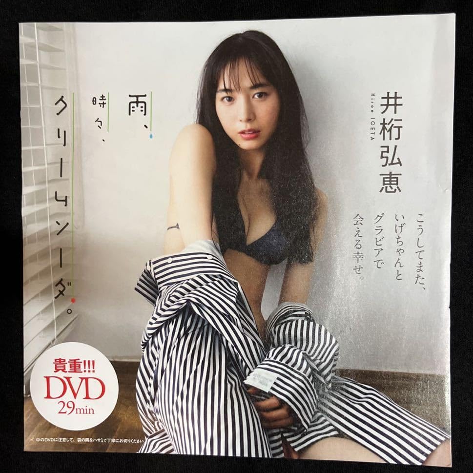 Amazon.co.jp: 井桁弘恵 付録DVD「雨、時々、クリームソーダ」週刊