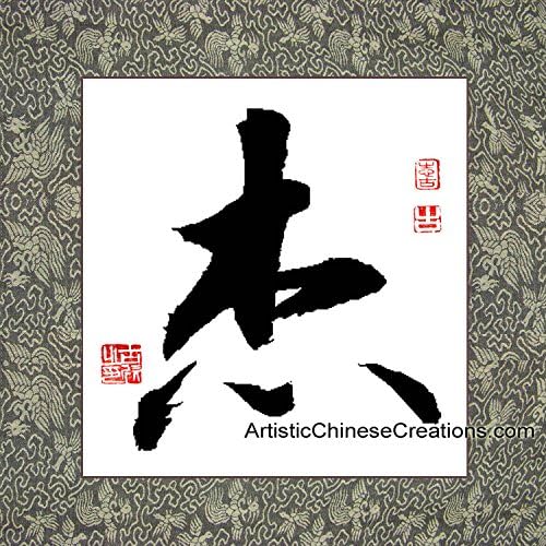 Símbolo de caligrafía china - Excelente - Caligrafía china profesional 100% pintada a mano / montada