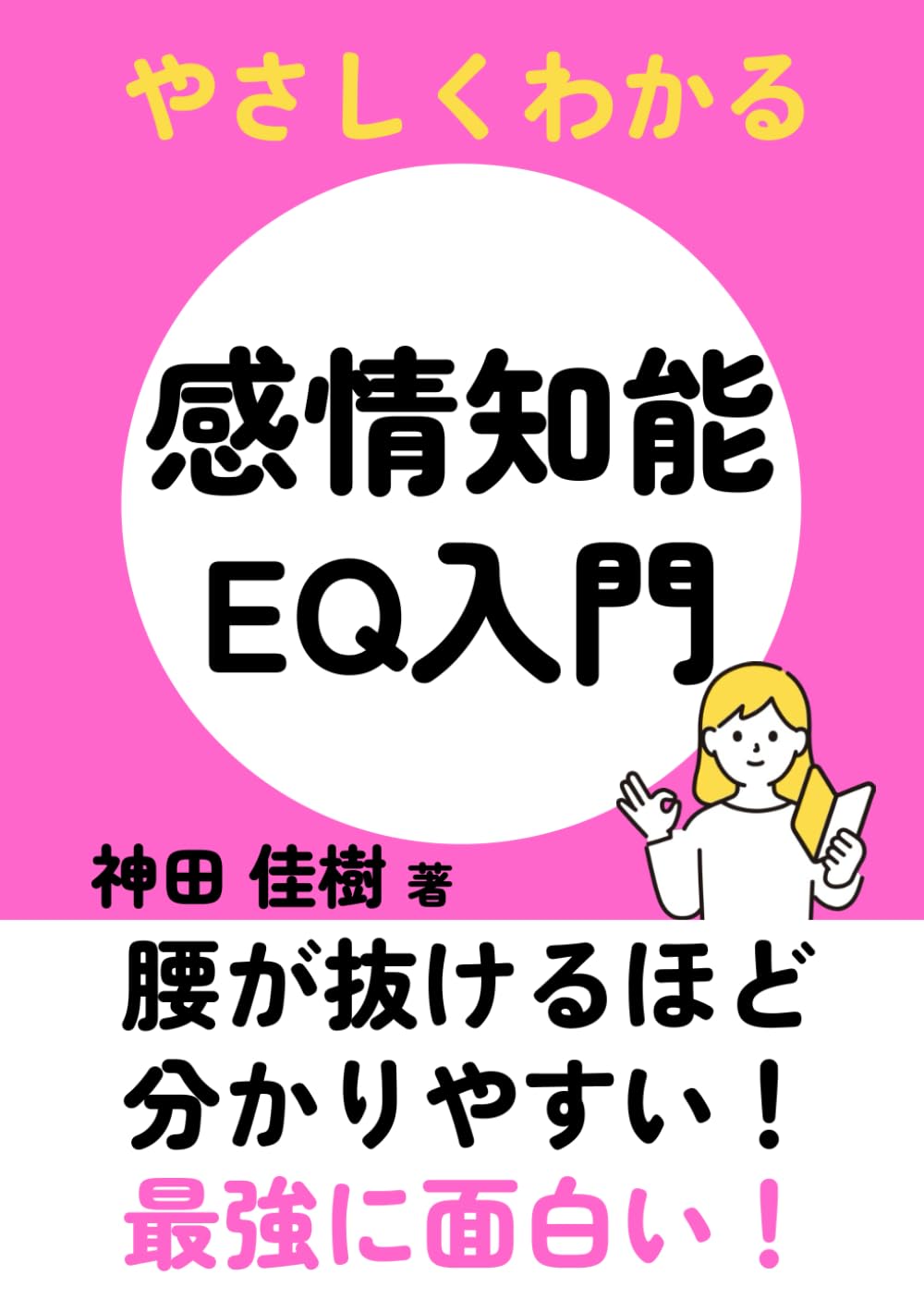 感情知能EQ入門: 分かりやすい言葉で解説 | 神田 佳樹 |本 | 通販 | Amazon