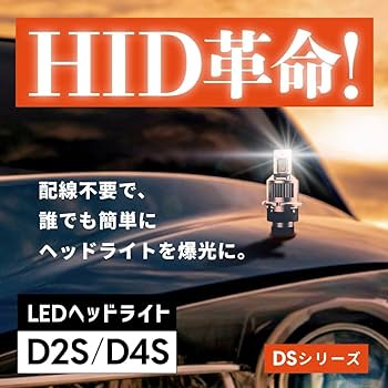 HID屋 D2S用LED 6500k 19300cd Amazon | HID屋 D2S 19300cd(カンデラ) LED ヘッドライト 爆光