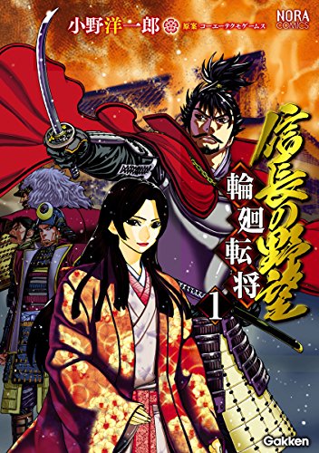 PDFダウンロード 信長の野望~輪廻転将~ 1 (ノーラコミックス) バイ