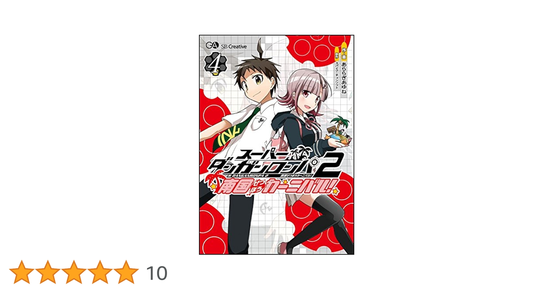 スーパーダンガンロンパ2 南国ぜつぼうカーニバル アニメイト 購入特典 カード Amazon.co.jp: スーパーダンガンロンパ2 南国ぜつぼうカーニバル