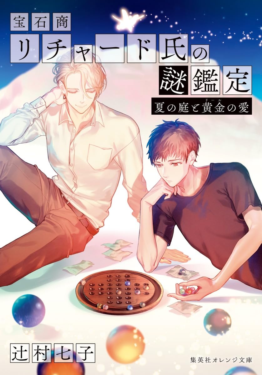 宝石商リチャード氏の謎鑑定 夏の庭と黄金の愛 (集英社オレンジ文庫