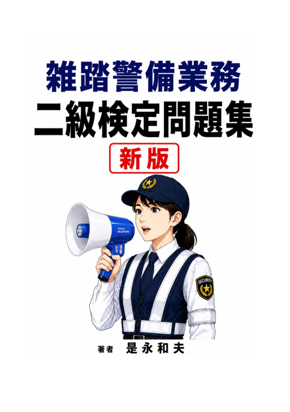 雑踏警備業務二級検定問題集