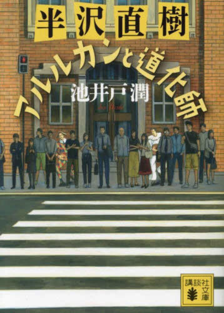 半沢直樹 漫画 1〜5巻 小学生半沢直樹くん 1巻 全巻 初版 新品 未開封 半沢直樹 漫画 1〜5巻 小学生半沢直樹くん 1巻 全巻 初版 新品