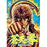 蒼天の拳 ８巻 (ゼノンコミックス)