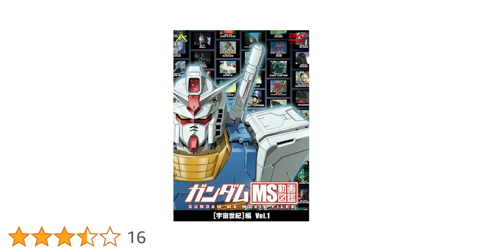 Amazon.co.jp: ガンダム MS動画図鑑 [宇宙世紀]編 Vol.1 [DVD