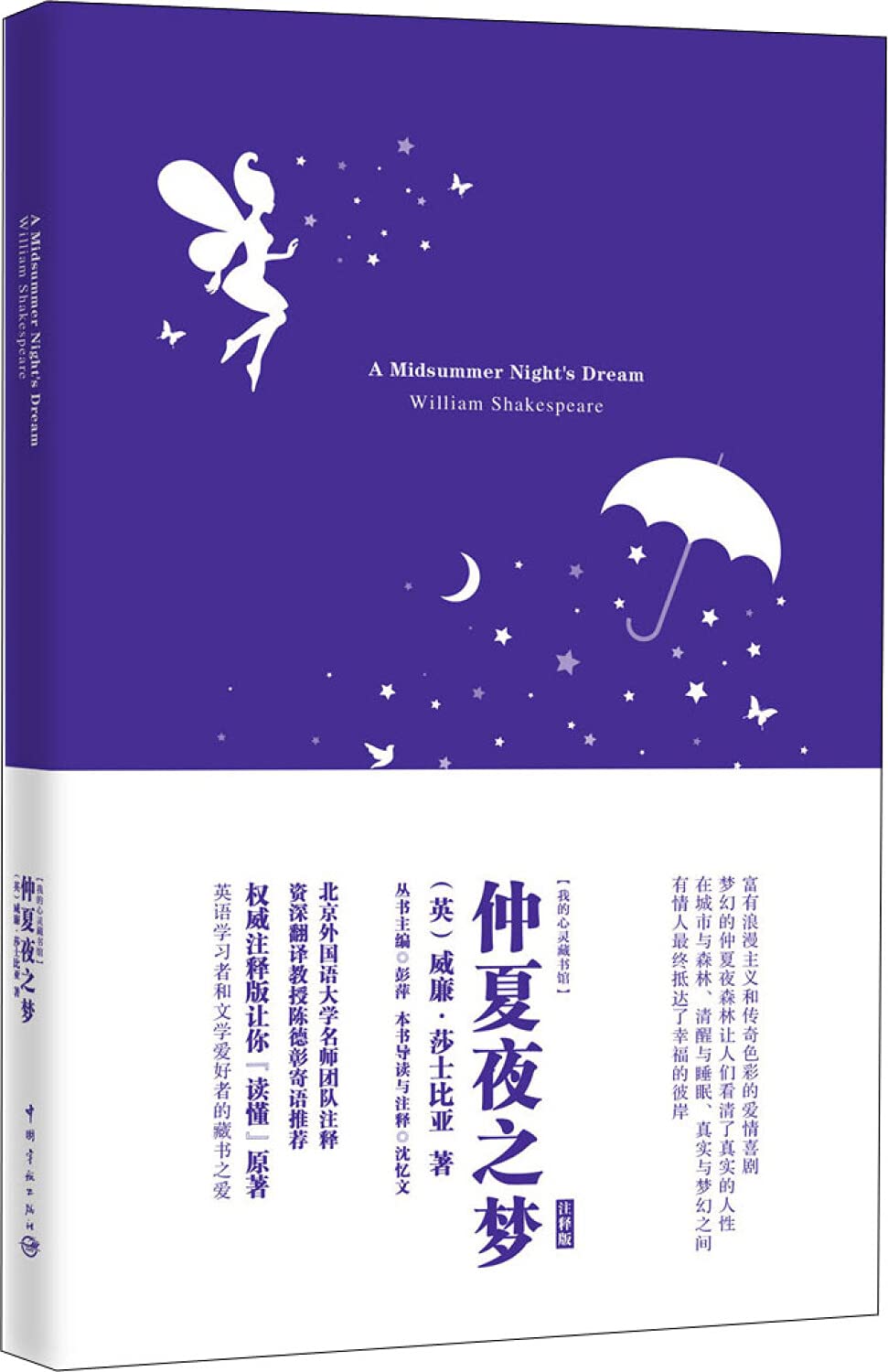 仲夏夜之梦莎士比亚英文注释版双语读物英文版原版翻译中文译本小说书英汉对照世界名著文学英文小说正版威廉莎士比亚著 Ying Wei Lian Sha Shi Bi Ya Zhu Amazon Com Books